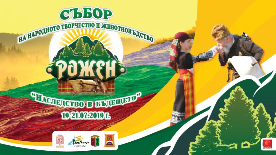Роженски събор за народното творчество Рожен 2019г.